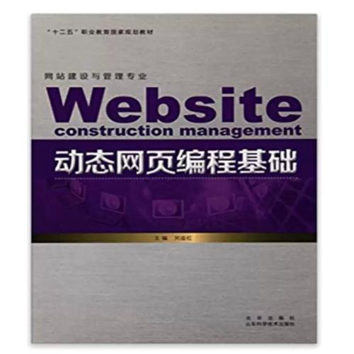動態(tài)網(wǎng)頁編程基礎(chǔ) 劉益紅 網(wǎng)頁制作工具職業(yè)教育教材 計算機與網(wǎng)絡(luò)