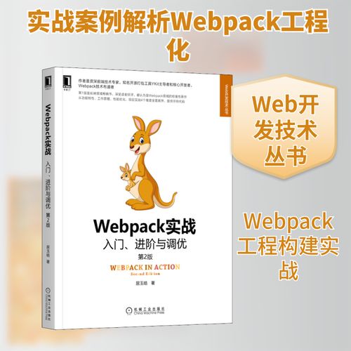 Webpack實戰(zhàn) 入門、進階與調(diào)優(yōu) 第2版 機械工業(yè)出版社 居玉皓 著 網(wǎng)頁制作 網(wǎng)站設(shè)計/網(wǎng)頁設(shè)計語言（新）